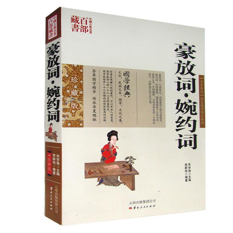 【正版书】 中国古典名著百部藏书:豪放词 婉约词 李新纯 著 云南出版集团公司，云南人民出版社