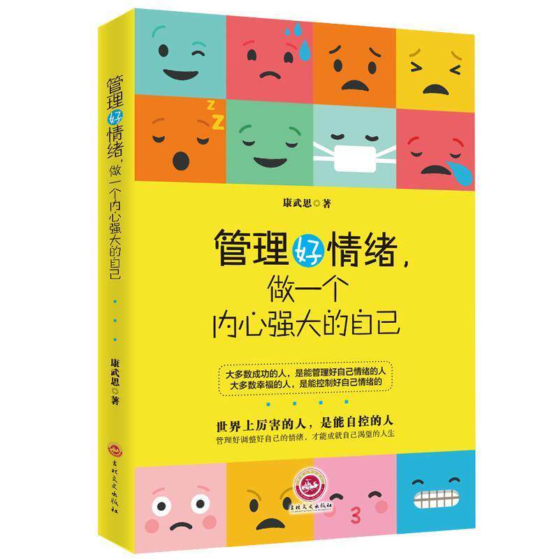 【正版书】 管理好情绪,做一个内心强大的自己 康武思 著 吉林文史出版社