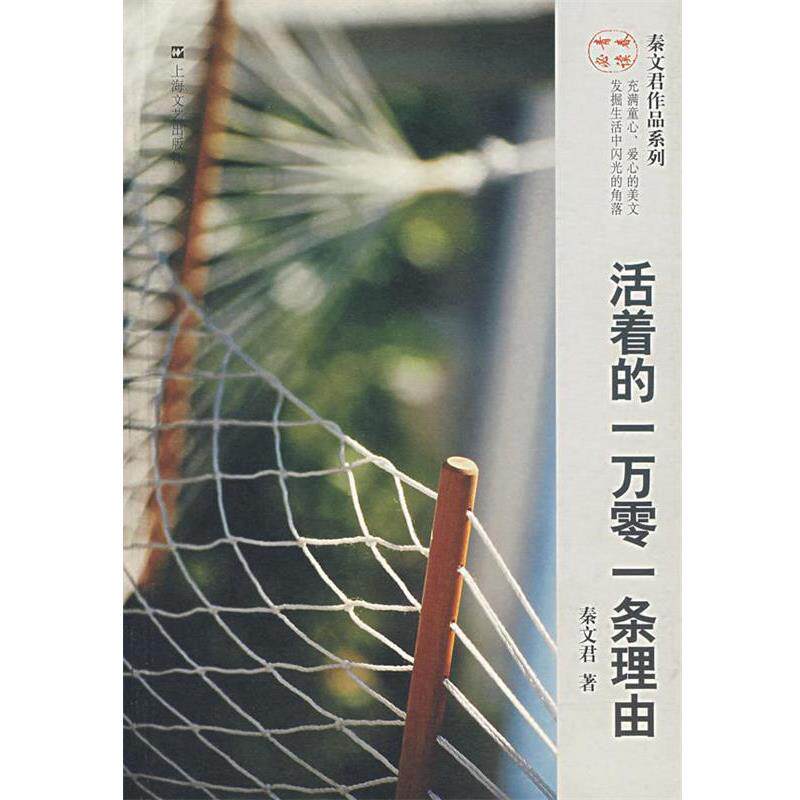 【正版书】 活着的一万零一条理由 秦文君 著 上海文艺出版社