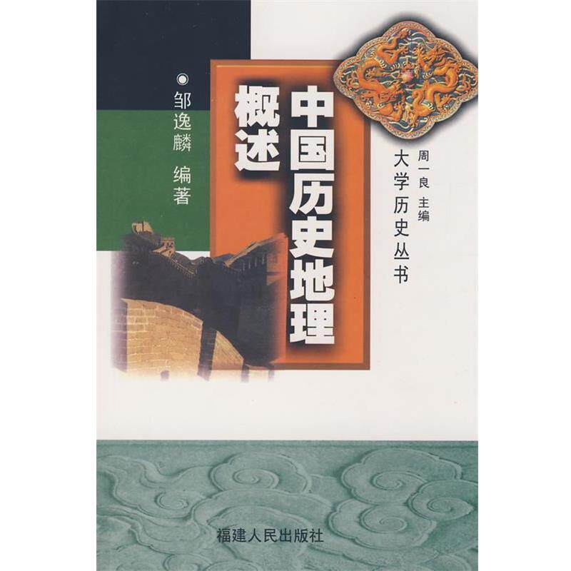 【正版书】 中国历史地理概述 邹逸麟 编著 福建人民出版社
