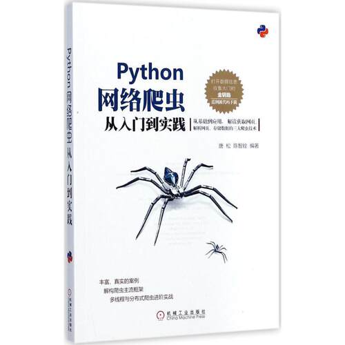 【正版书】 Python网络爬虫从入门到实践 唐松 陈智铨 机械工业出版社
