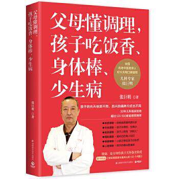 【正版书】 父母懂调理，孩子吃饭香、身体棒、少生病 张巨明 湖南科技出版社