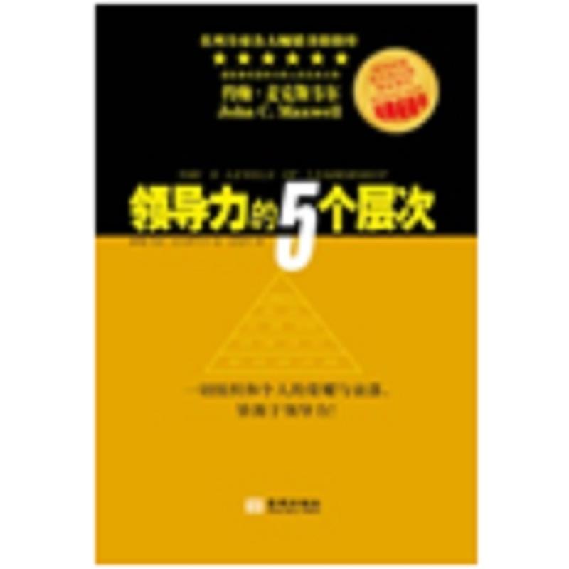 【正版书】 领导力的5个层次 [美] 约翰·麦克斯韦尔 著,任世杰 译 金城出版社