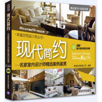 【正版书】 现代简约:名家室内设计师精选案例鉴赏 幸福空间有限公司 编 清华大学出版社