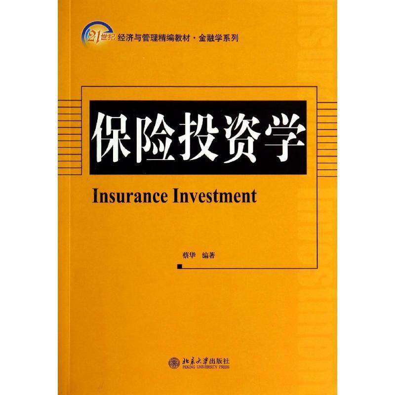 【正版书】 保险投资学 蔡华著 北京大学出版社
