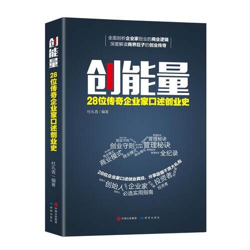 【正版书】 创能量:28位传奇企业家口述创业史 杜礼青 研究出版社