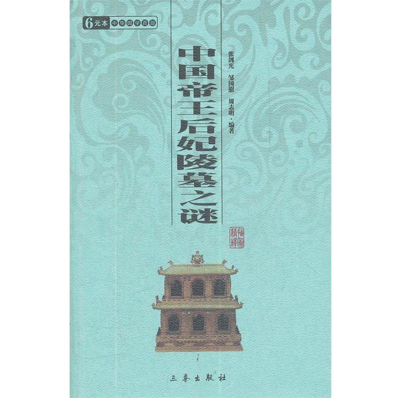 【正版书】 中国帝王后妃陵墓之谜 中华国学百部 张剑光,邹国慰,周志明 三秦出版社