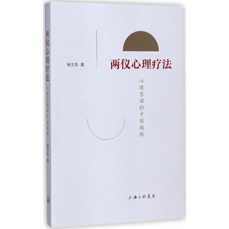 【正版书】 两仪心理疗法 杨文圣 著 上海三联书店