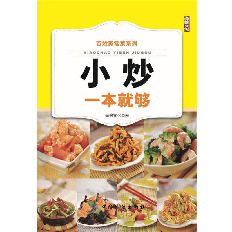 【正版书】 百姓家常菜系列:小炒一本就够 尚锦文化 中国纺织出版社