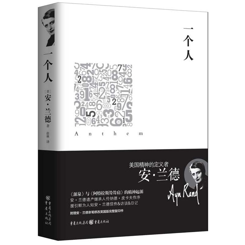 【正版书】 重现经典:一个人 [美]安兰德　著,张林　译 重庆出版社
