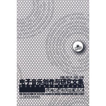 【正版书】 电子音乐创作与研究文集 刘健,钱仁平,冯坚 编 上海音乐学院出版社
