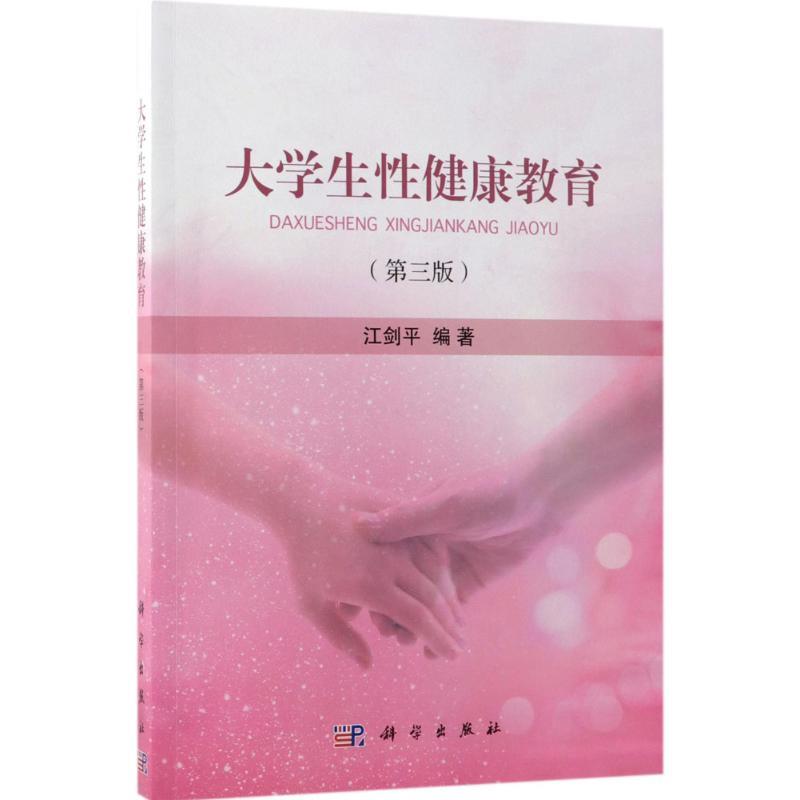 【正版书】 大学生性健康教育 江剑平 编著 科学出版社
