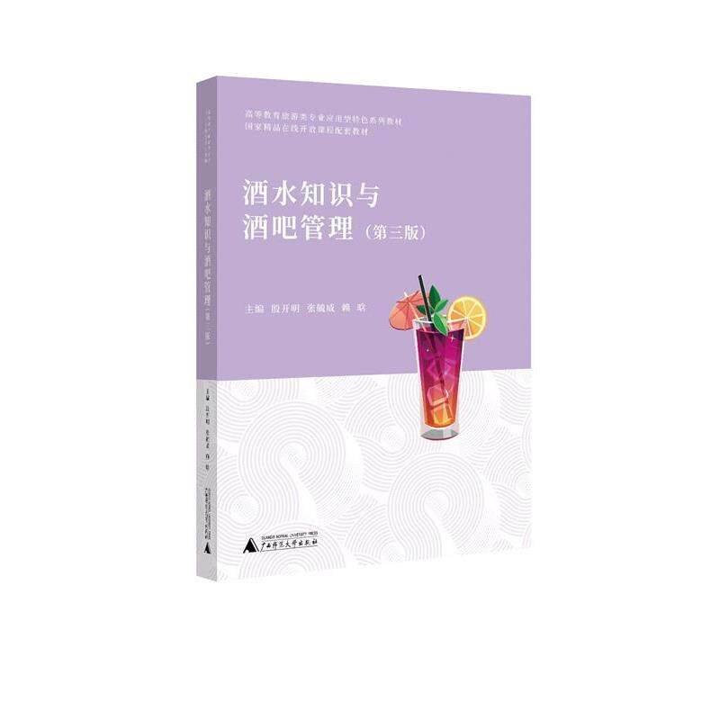 【正版书】 酒水知识与酒吧管理  广西师范大学出版社