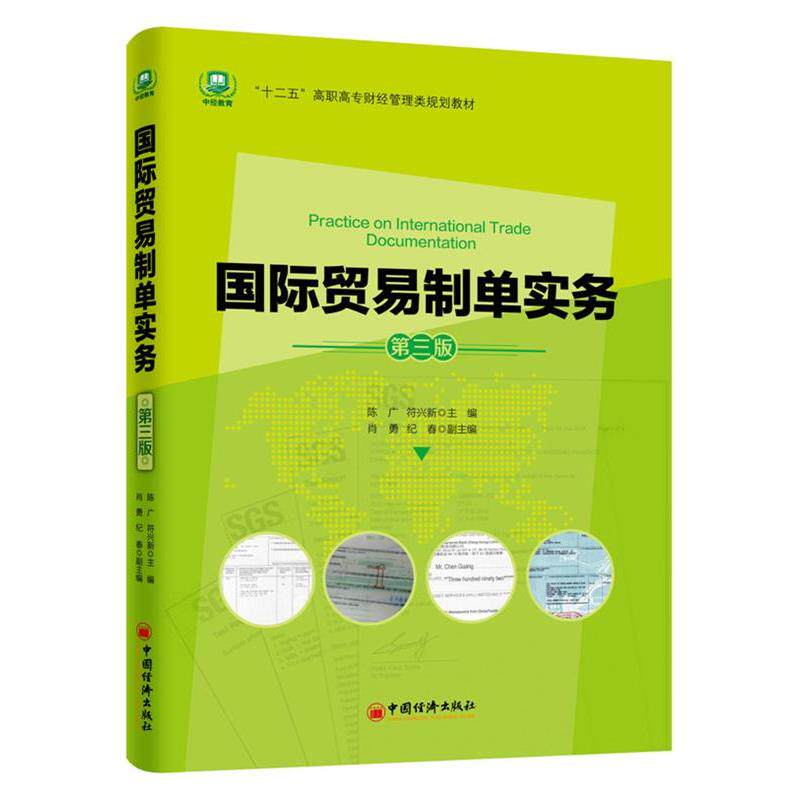 【正版书】 国际贸易制单实务 陈广　著 中国经济出版社