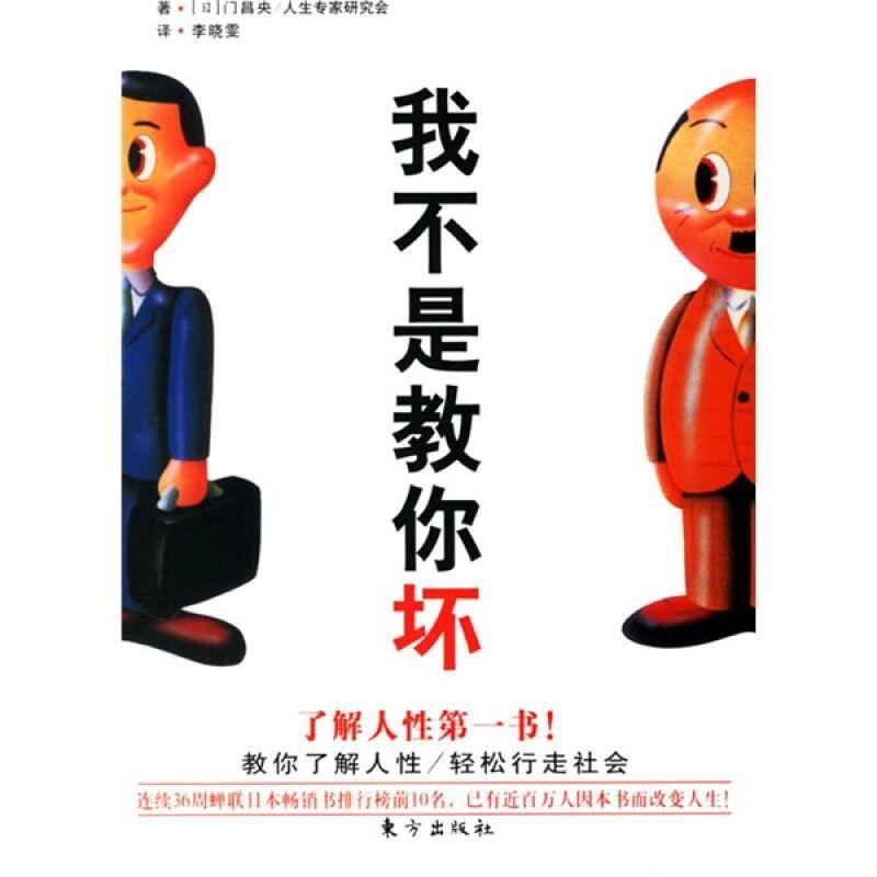 【正版书】 我不是教你坏 (日)门昌央,人生专家研究会 著,李晓雯 译 东方出版社