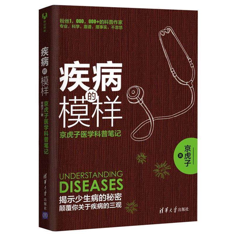 【正版书】 疾病的模样:京虎子医学科普笔记 京虎子 清华大学出版社