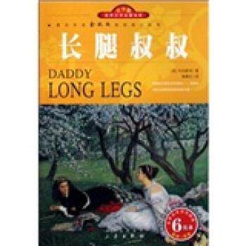 【正版书】 世界文学名著宝库:长腿叔叔 [美] 韦伯斯特 著,黄顺红 译 三秦出版社
