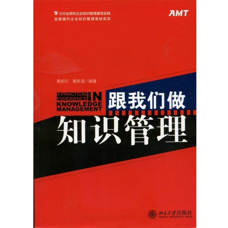 【正版书】 跟我们做知识管理 葛新红 等编著 北京大学出版社