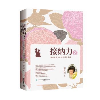 【正版书】 接纳力2:活出完整自己的妈妈情商课 海文颖 电子工业出版社