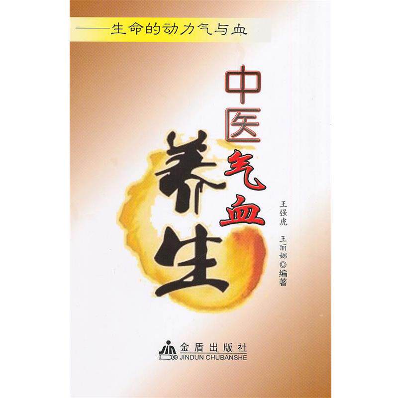 【正版书】 中医气血养生 生命的动力气与血 王强虎 等 金盾出版社