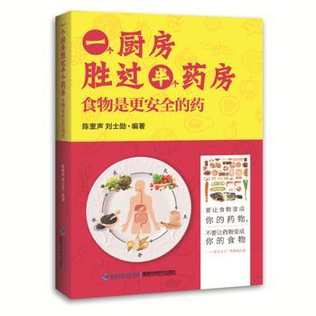 【正版书】 一个厨房胜过半个药房:食物是更安全的药 陈奎声 刘士勋 福建科技出版社