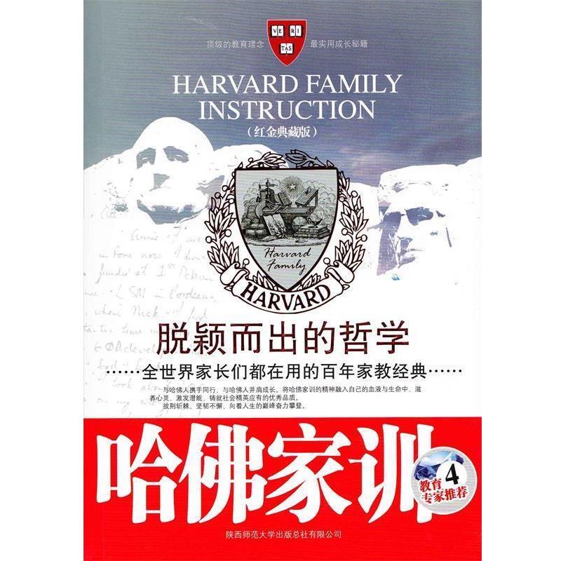 【正版书】 哈佛家训 4 脱颖而出的哲学 哈耶克 陕西师范大学出版社