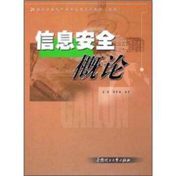 【正版书】 信息安全概论 凌捷,谢赞福 著 华南理工大学出版社