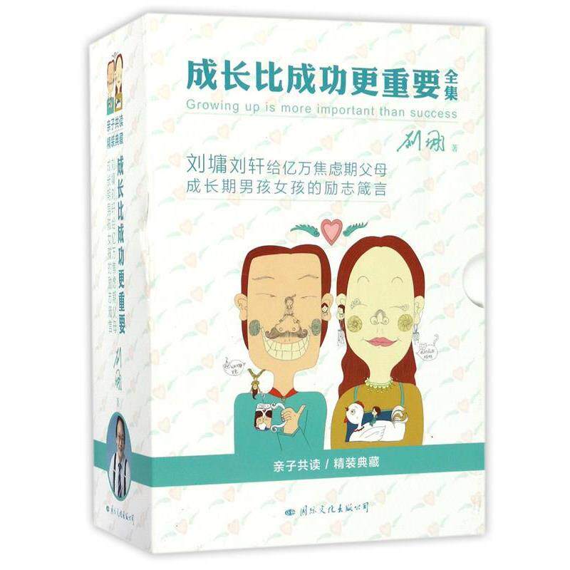 【正版书】 成长比成功更重要:刘墉谈爱育与成长 刘墉 国际文化出版公司