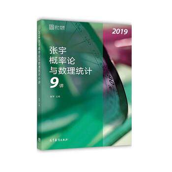 【正版书】 2019张宇概率论与数理统计9讲 张宇 高等教育出版社