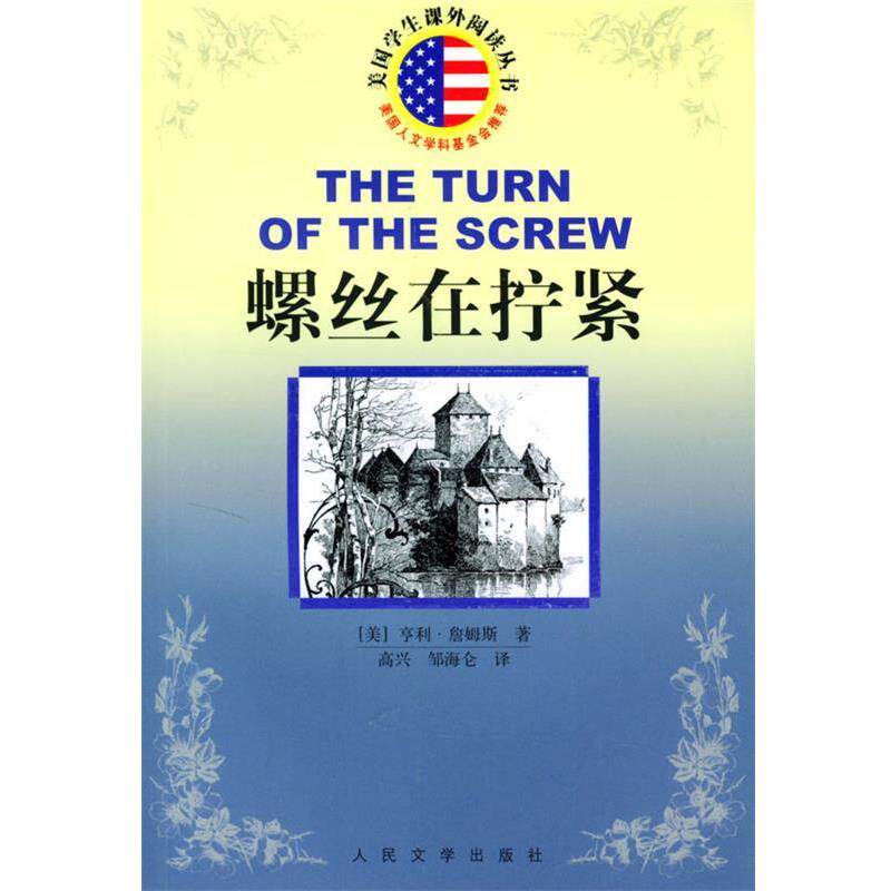 【正版书】 螺丝在拧紧 美国学生课外阅读丛书 (美)亨利·詹姆斯 著,高兴,邹海仑 译 人民文学出版社
