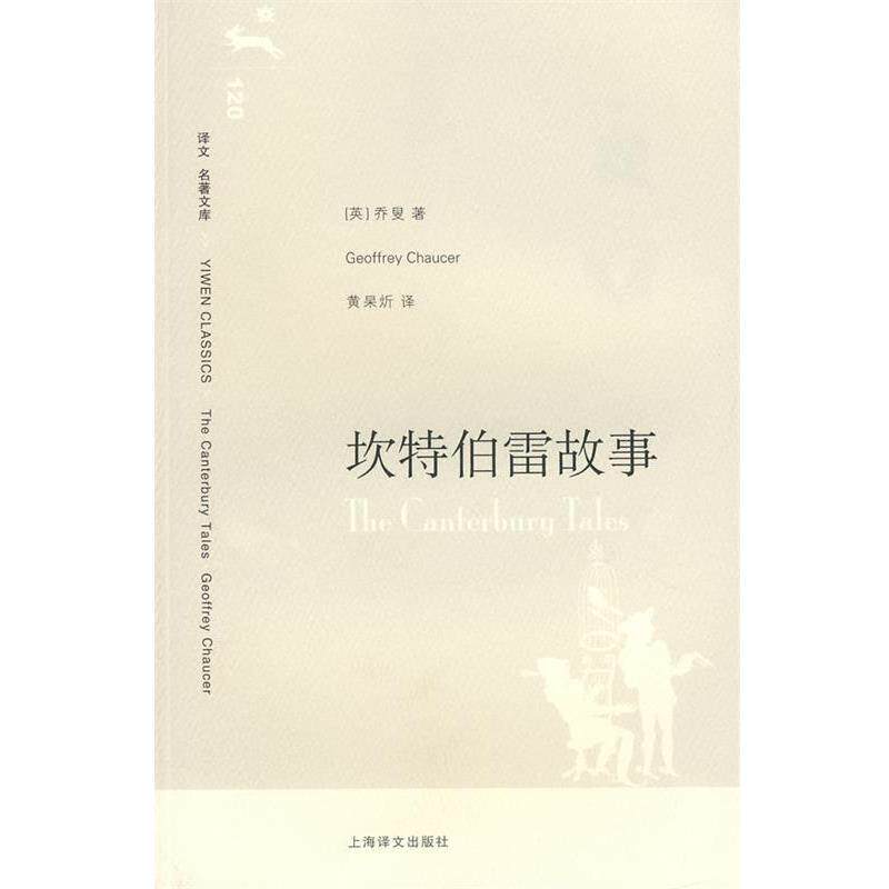 【正版书】 坎特伯雷故事 (英)乔叟 著,黄杲炘 译 上海译文出版社