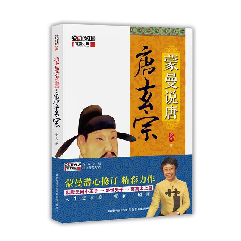 【正版书】 蒙曼说唐-唐玄宗 蒙曼 陕西师范大学出版社