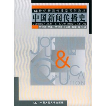 【正版书】 21世纪新闻传播学系列教材:中国新闻传播史 方汉奇 等 著 中国人民大学出版社