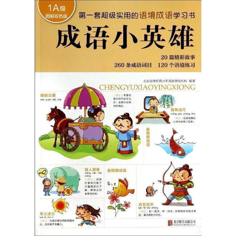 【正版书】 成语小英雄 北京益博轩青少年阅读研究机构 编著 北京联合出版公司