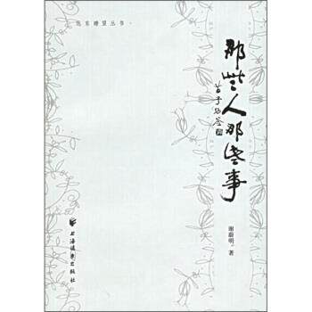 【正版书】 那些人那些事 谢蔚明 著 上海远东出版社