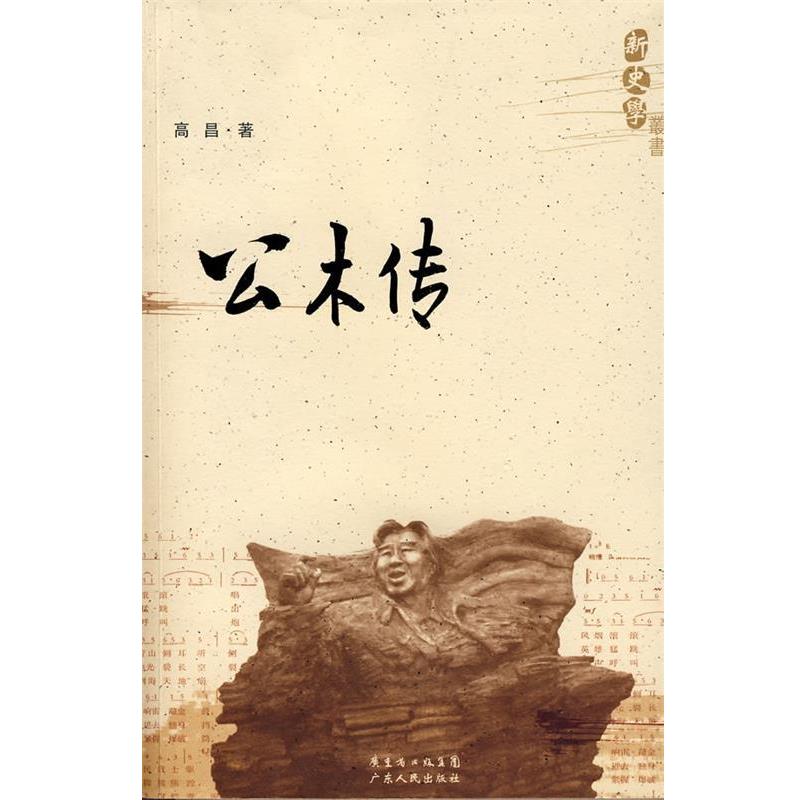 【正版书】 新史学:公木传 高昌　著 广东人民出版社