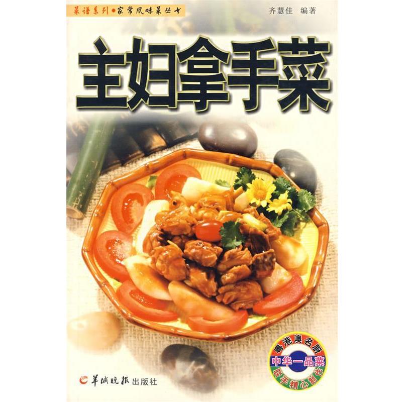 【正版书】 主妇拿手菜 齐慧佳 编著 羊城晚报出版社
