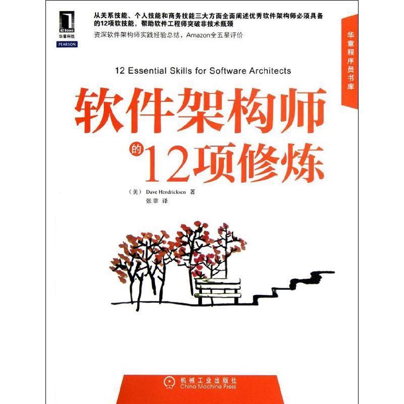 【正版书】 软件架构师的12项修炼 (美)亨德里克森,张菲 机械工业出版社