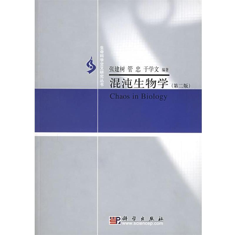 【正版书】 混沌生物学 张建树,菅忠,于学文 编著 科学出版社