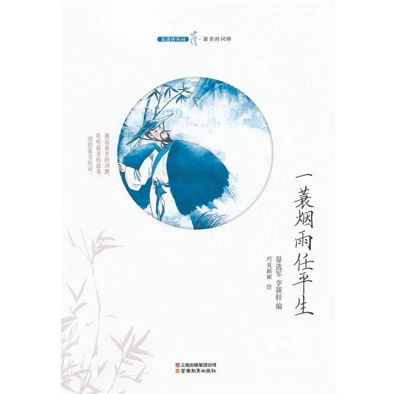 【正版书】 走进唐宋词-一衰烟雨任平生 晏选军 编 云南教育出版社