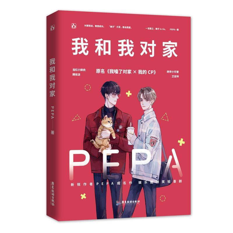 【正版书】 我和我对家 PEPA,魅丽文化 广东旅游出版社