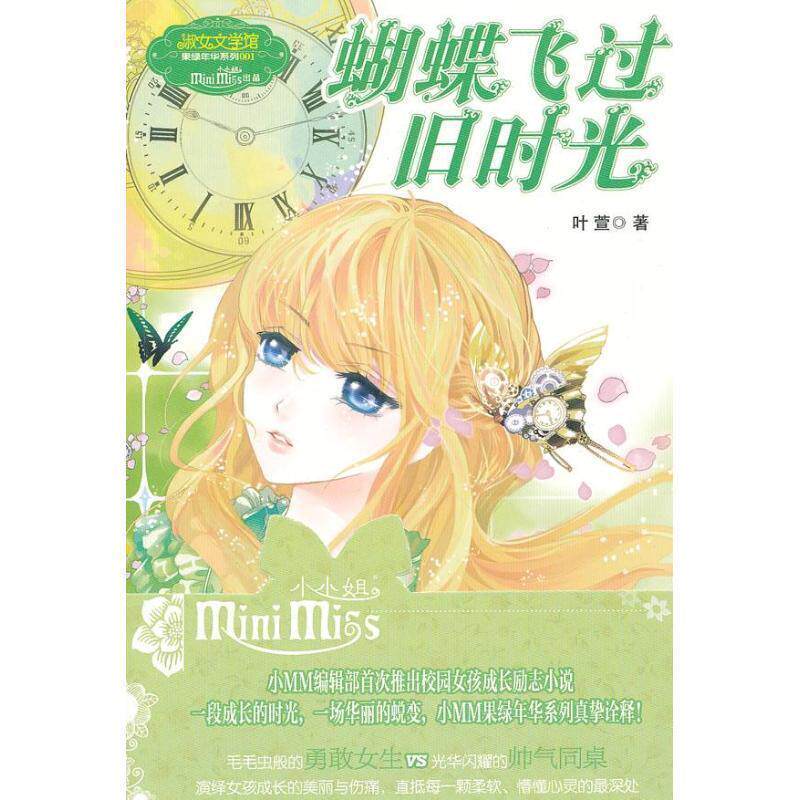【正版书】 蝴蝶飞过旧时光 叶萱 吉林摄影出版社