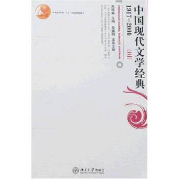 【正版书】 普通高等教育“十五”国家级规划教材:中国现代文学经典1917—2000 吴秀明 著 北京大学出版社