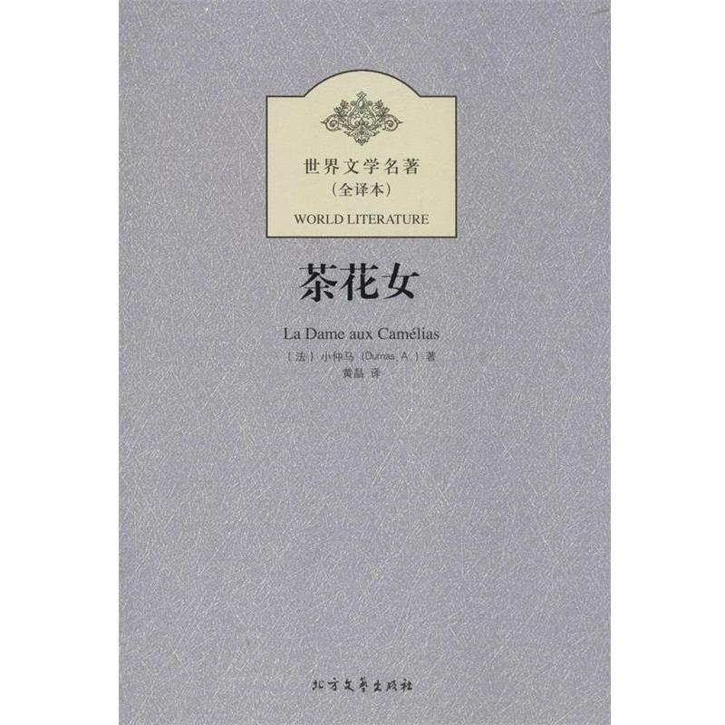 【正版书】 世界文学名著--茶花女 (法)小仲马,黄晶 北方文艺出版社