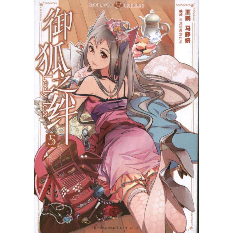 【正版书】 知音漫客丛书•轻漫画系列:御狐之绊5 王鹏, 马舒妍 中国致公出版社