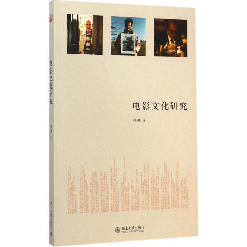 【正版书】 电影文化研究 张冲 著 北京大学出版社
