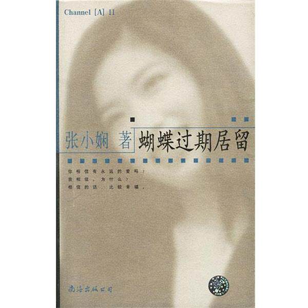 【正版书】 张小娴作品系列-蝴蝶过期居留 张小娴 南海出版社