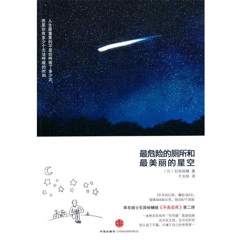 【正版书】 危险的厕所和丽的星空 (日)石田裕辅　著,千太阳　译 中信出版社