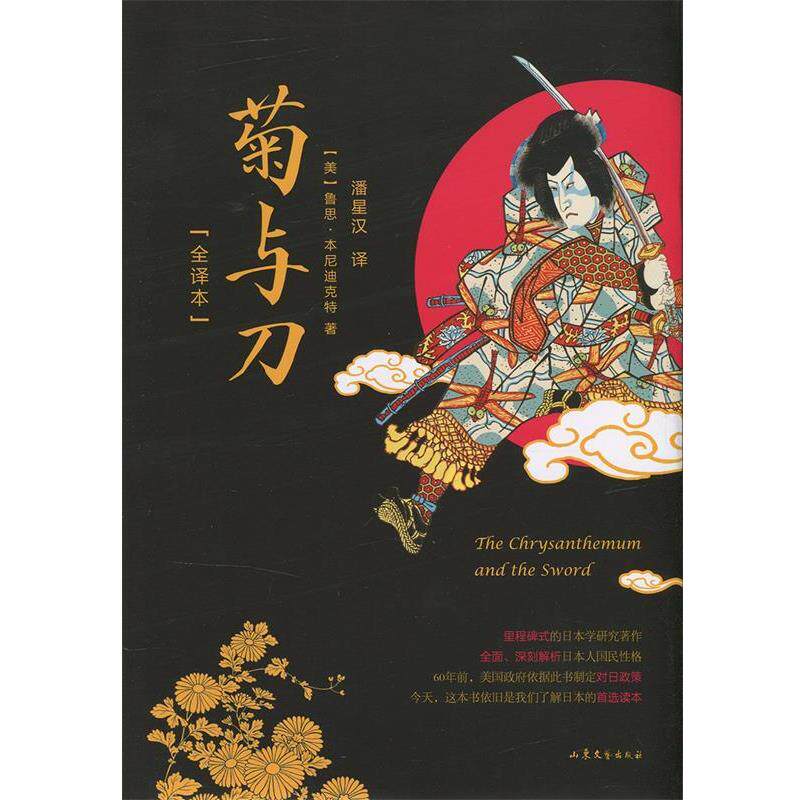 【正版书】 菊与刀 [美] 鲁思·本尼迪克特 著,潘星汉 译 山东文艺出版社