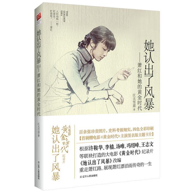【正版书】 她认出了风暴--萧红和她的黄金时代 江天雪意著 辽宁人民出版社
